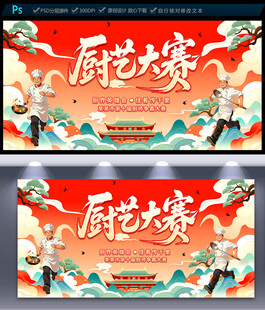 厨艺大赛