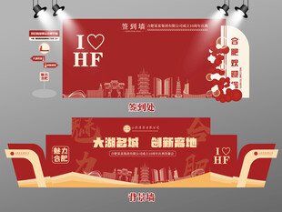 红色大气合肥签到墙合肥背景