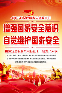 全民国家安全教育日宣传海报