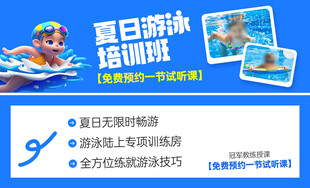 夏日游泳培训班宣传海报