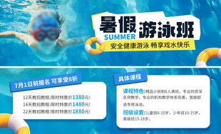 暑假游泳班招生宣传图