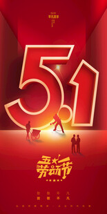 五一劳动节海报