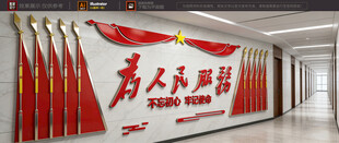 为人民服务党建文化墙