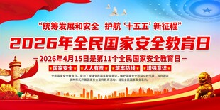 2026年国家安全日宣传海报