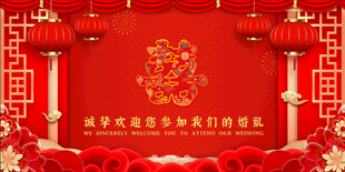 结婚庆典