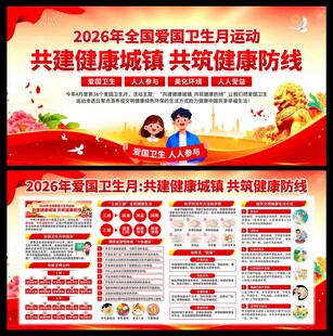 2026年爱国卫生月展板