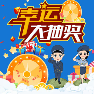 幸运大抽奖活动海报