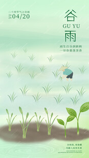 谷雨节气海报