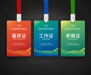 工作证  嘉宾证