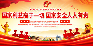 全民国家安全教育日展板背景