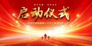 启动仪式背景