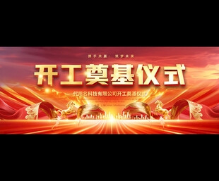 开工奠基仪式