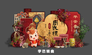 马年红色新中式宝宝宴   