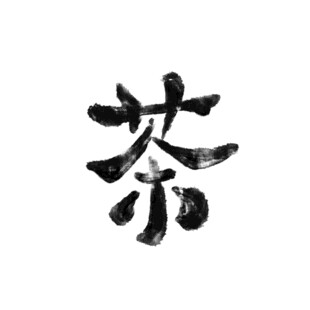 书法字体茶