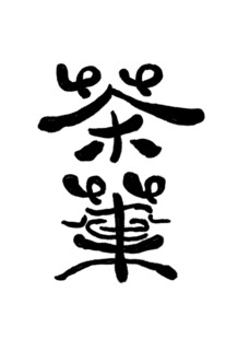 茶主题艺术字设计