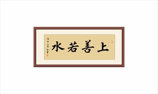 上善若水