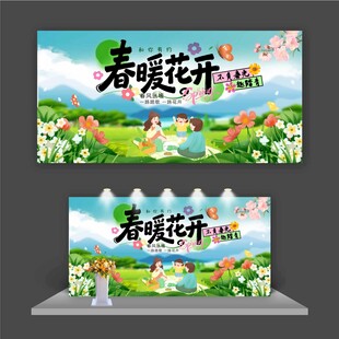 春暖花开展板