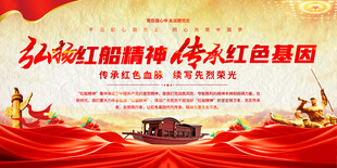 弘扬红船精神展板