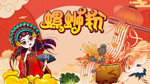 螺蛳粉海报