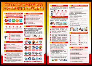 2026国家安全教育宣传单