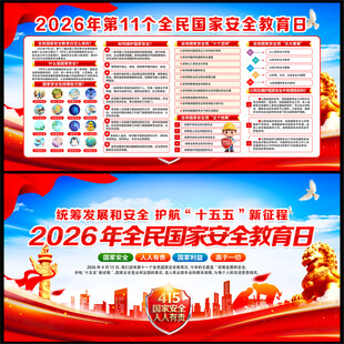 2026年全民国家安全教育日