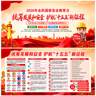 全民国家安全教育日展板宣传栏