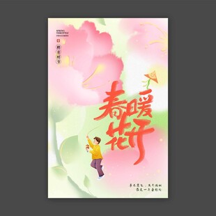春暖花开海报