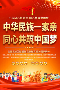 中华民族一家亲宣传海报