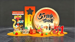 五一劳动节美陈