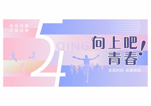 54青年节