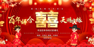 百年好合喜庆中式婚礼背景展板