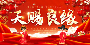 天赐良缘中式婚礼场景