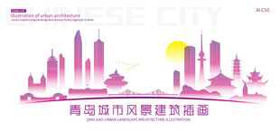 青岛城市建筑插画