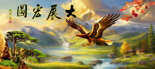 大展宏图