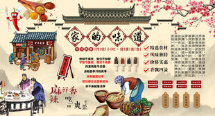 家的味道背景墙