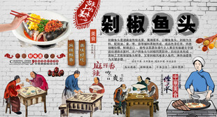 剁椒鱼头背景墙