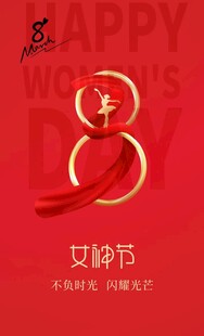 喜庆三八妇女节海报