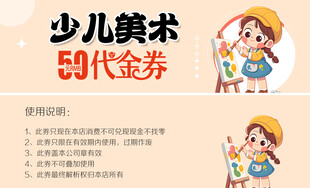 少儿美术59元代金券特惠