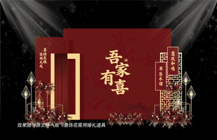 红色中式婚礼