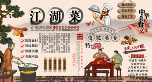 江湖菜背景墙