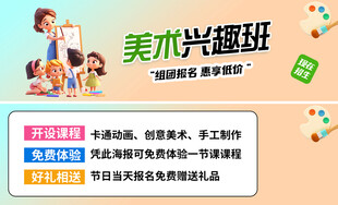 儿童美术兴趣班宣传图