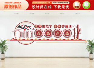 讲普通话规写范字文化墙