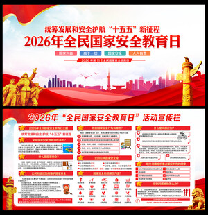 2026全民国家安全教育日