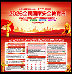 全民国家安全教育日