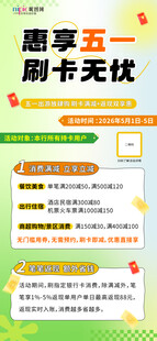 金融五一刷卡优惠手机海报