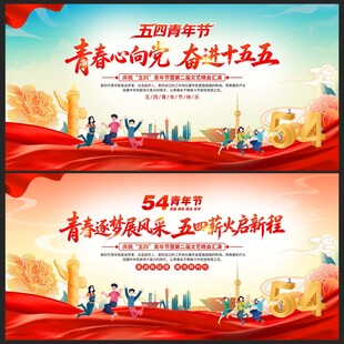五四青年节展板