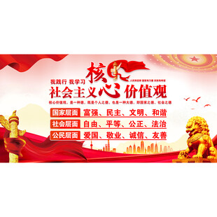 社会主义核心价值观展架