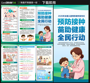 儿童预防接种宣传日三折页