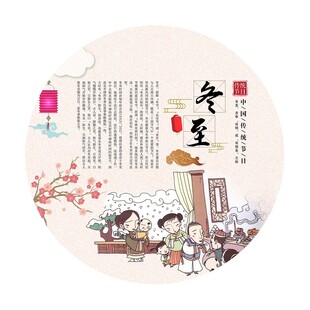 中国传统节日 冬至