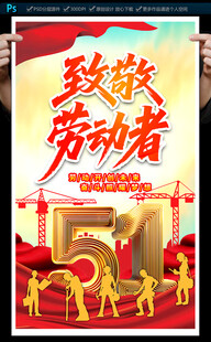 五一劳动节海报